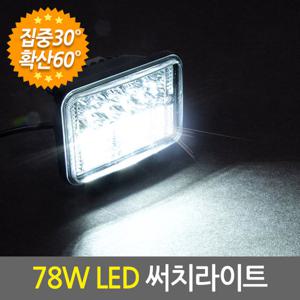 78W LED 써치라이트 사각 집중확산/화물차 농기계 작업등 안개등