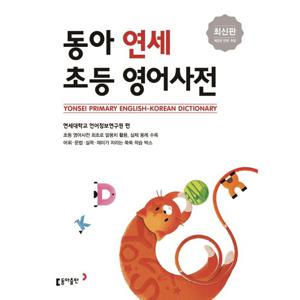동아출판 동아 연세 초등영어사전 (제2판 전면개정)