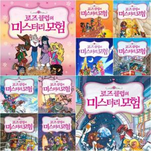 로즈 클럽의 미스터리 모험 세트 (전10권)