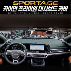 디올뉴스포티지NQ5 대시보드커버 패브릭 카이만