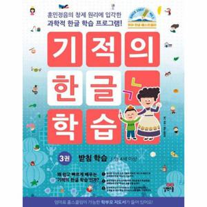 기적의 한글 학습 3   받침 학습 (개정판)