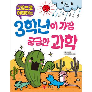 예림당 그림으로 이해하는 3학년이 가장 궁금한 과학 (개정판)