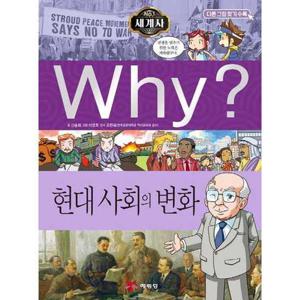 [예림당] Why 세계사 현대 사회의 변화  - 양장본 Hardcover