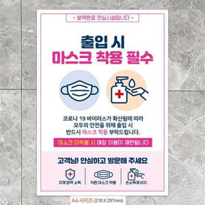 출입시마스크착용필수 안내문구스티커 포스터 A4