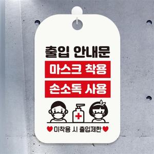 마스크착용 손소독사용 안내표지판 팻말 화이트