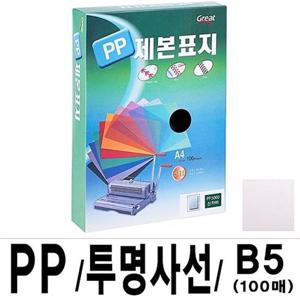 그레이트 PP투명사선제본표지 B5 16절 1권(100매)