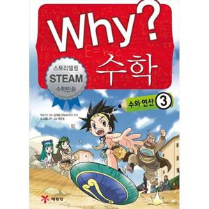 [예림당] Why 수학 수와 연산 3 스토리텔링 Steam 수학만화
