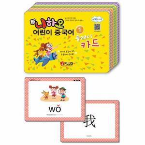 신니하오 어린이 중국어 1 플래시카드