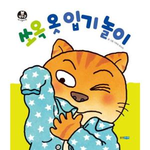 쏘옥 옷 입기 놀이 [보드북] (뽀뽀곰 아기놀이책 9)