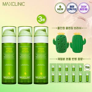 [오직샤피에서만]맥스클리닉 골든선인장 오일폼 슬림구성 + 선인장브러쉬