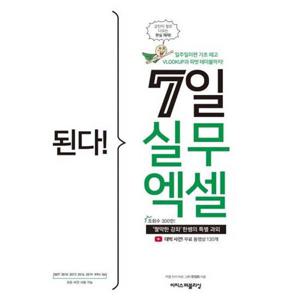 [이지스퍼블리싱] 이지스된다 7일 실무 엑셀