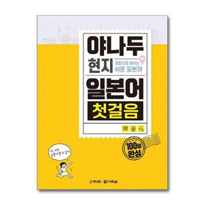 [제이북스]야나두 현지 일본어 첫걸음