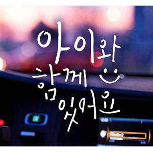 아이와함께웃음있어요 자동차스티커-화이트 자동차용품 익스테리어용품 아기가타고있어요 자동차스티커 자동차스티카 차량용스티커