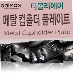 카이만 메탈 컵홀더 플레이트 티볼리에어
