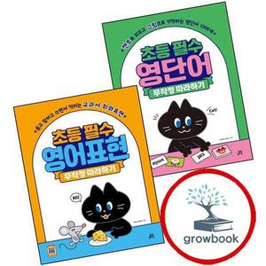 초등 필수 영단어 무작정 따라하기 + 영어표현 (전2권) 세트 문제집