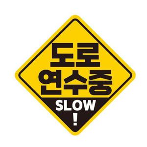 도로연수중 SLOW 반사 자석 자동차스티커 19x19cm