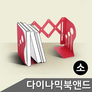 다이나믹 북앤드 책꽂이 소 MH-507 색상랜덤