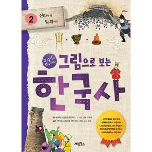[계림북스] 그림으로 보는 한국사 2 신라부터 발해까지 교과서 속 역사 이야기