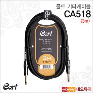 콜트 CA518 케이블(3m) 기타케이블 / 앰프 연결잭