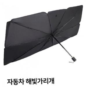차량용 우산형 햇빛가리개 차량 해빛가리개