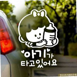 자동차스티커 아기가타고있어요 꼬맹이젖병여아 반사