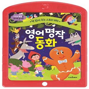 스마트베어 영어 명작 동화 - 사운드북
