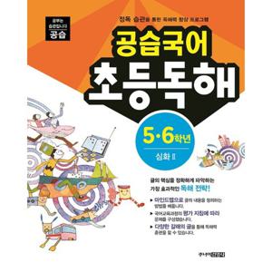 스쿨라움 공습국어 초등독해 5.6학년 심화 2 (개정판)