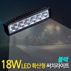 18W LED 써치라이트 (슬림형 확산형 블랙) 안개등 작업등 화물차