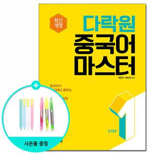 (사은품) 다락원 중국어 마스터 Step 1 - 최신개정 /다락원