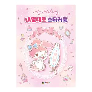 [대원키즈] 마이멜로디 내 맘대로 스티커북
