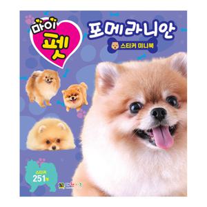 [대원키즈] 마이펫 포메라니안 스티커 미니북
