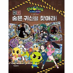 신비아파트 고스트볼 ZERO 두 번째 이야기 미션  숨은 귀신을 찾아라