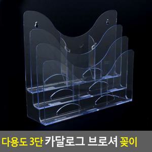 다용도 3단 카달로그 브로셔 꽂이