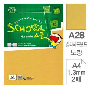 아트스퀘어 스쿨 A28 노랑 칼라하드보드 A4 2매입10개