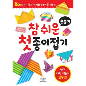 애플비 참 쉬운 첫 종이접기 손놀이