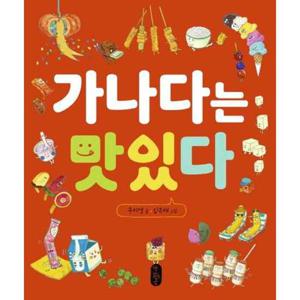[책읽는곰] 가나다는 맛있다  - 양장본 Hardcover