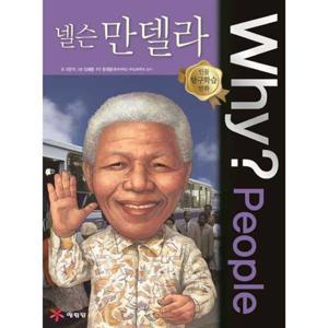 [예림당] Why People 넬슨 만델라  - 양장본 Hardcover