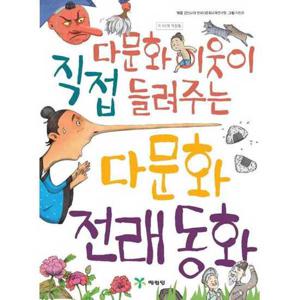 [예림당] 다문화 이웃이 직접 들려주는 다문화 전래 동화  - 양