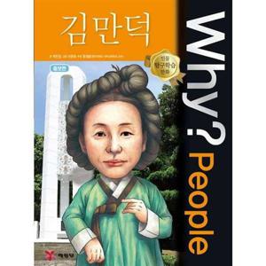 [예림당] Why People 김만덕
