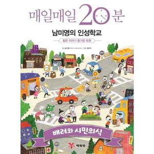 [예림당] 매일매일 20분 남미영의 인성학교 배려와 시민의식