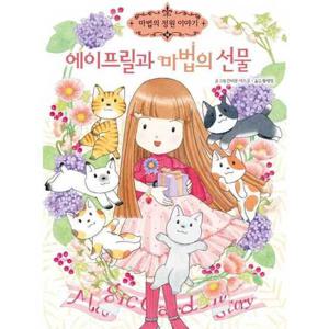[예림당] 에이프릴과 마법의 선물  - 양장본 Hardcover