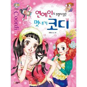 [글송이] 연예인도 부럽지 않은 멋내기 코디