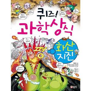 [글송이] 퀴즈 과학상식 24 화산 지진