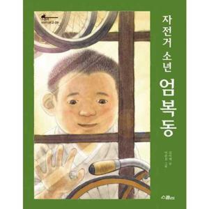 [위즈덤하우스(스콜라)] 자전거 소년 엄복동