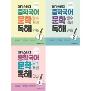 [메가스터디북스] 메가스터디 중학국어 문학 필수개념 독해 연습 1-3 세트 (전3권)