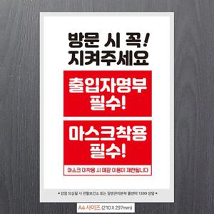 안내문구 방문시 출입자명부필수 안내문구스티커 포스터 A4