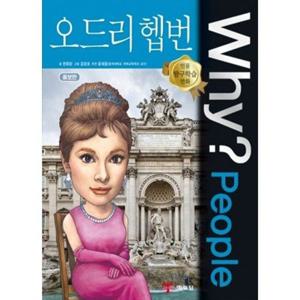 [예림당] Why People 오드리 헵번 [양장본 Hardcover ]