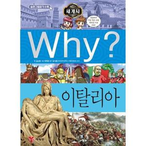 [예림당] Why 세계사 이탈리아 [양장본 Hardcover ]