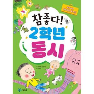 [예림당] 참 좋다 2학년 동시 우리나라 대표 명작 동시집 [2 판 ]