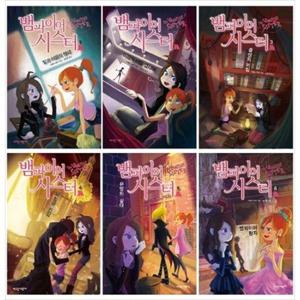 [가람어린이] 뱀파이어 시스터 A세트(16권) [전 6권 ]